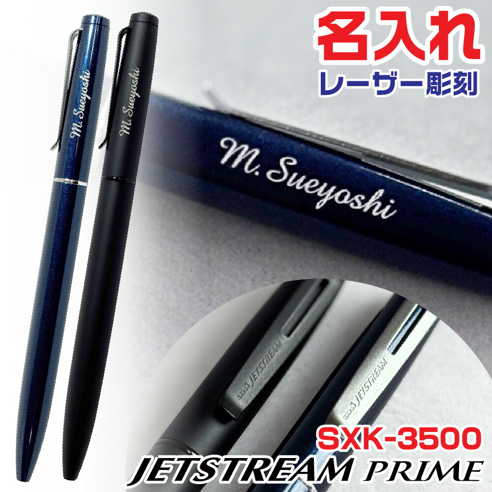 楽天市場】名入れ ジェットストリーム プライム 回転繰り出し式