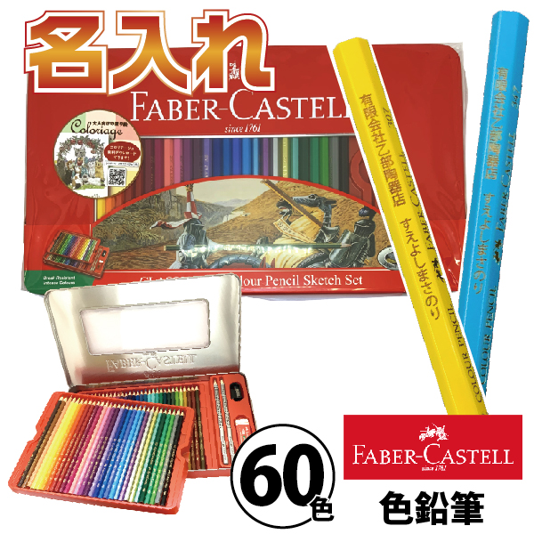 楽天市場】ファーバーカステル 水彩色鉛筆 60色セット TFC-WCP