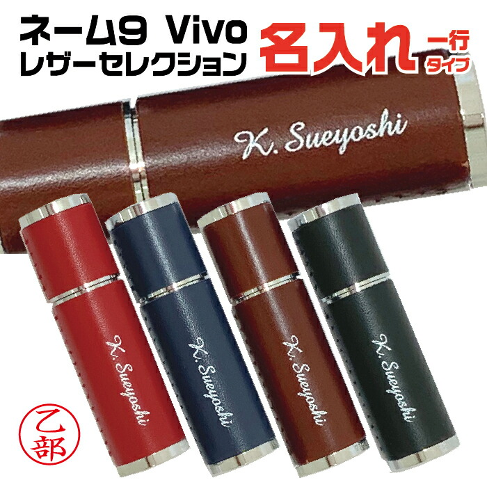 名入れ ネーム9 ヴィーボ レザーセレクション シャチハタ Vivo Leather Selection | 夏ギフト 暑中見舞い プレゼント 実用的 ビーボ ビーヴォ ナース 看護師 贈答 お祝い 昇進 UV印刷 カラー印刷 本革 プレゼント 印鑑 ハンコ 浸透印 ビジネス 高級 オフィス 入学 卒業 男性|文具日和 by はんこショップおとべ