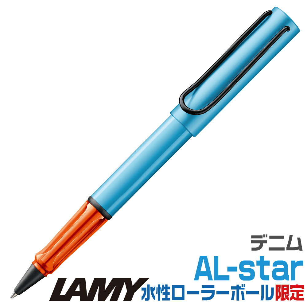 楽天市場】ラミー アルスター 万年筆 デニム 限定品 L0A5 正規