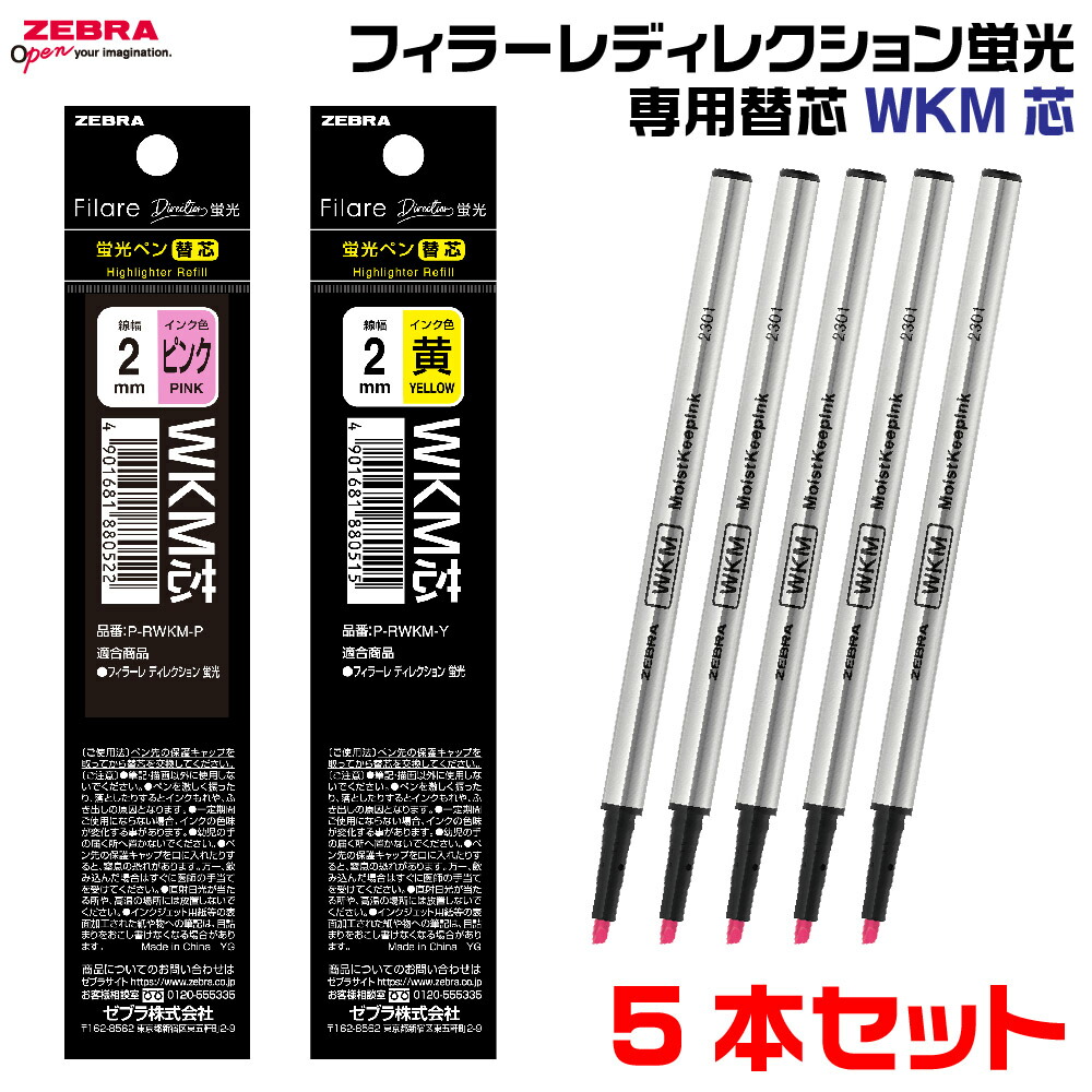 楽天市場】[5本セット] ゼブラ フィラーレ ディレクション蛍光 専用