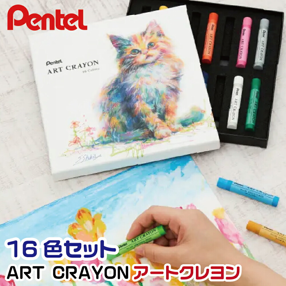 楽天市場】ぺんてる アートクレヨン 16色セット PTAC-16 ARTCRAYON