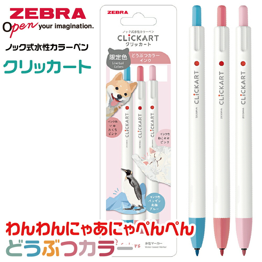 楽天市場】ゼブラ ノック式水性カラーペン クリッカート 限定 どうぶつ
