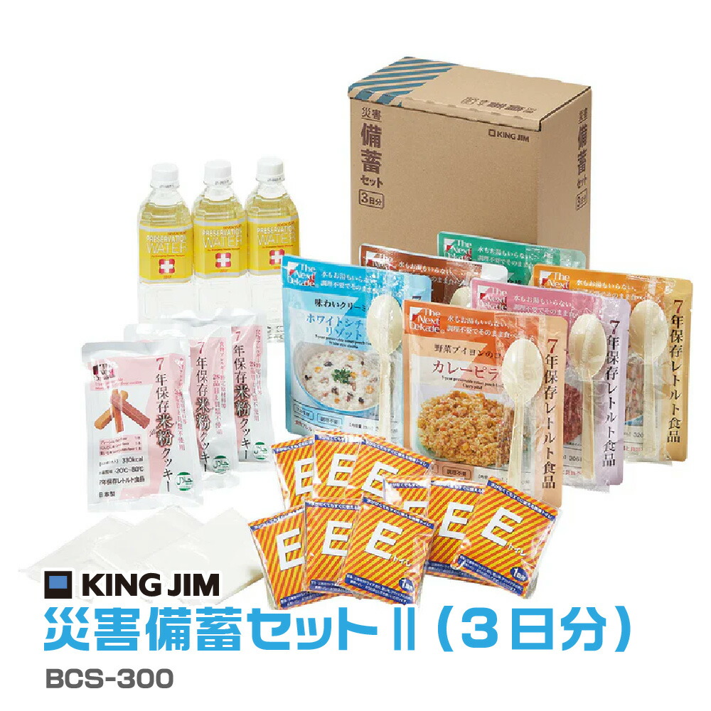 キングジム 災害備蓄セット II BCS-300 3日分 避難先 保存水 クッキー 6種類の味 わかめごはん 五目ごはん スプーン付き 非常 簡易トイレ ポケットティッシュ 防災 緊急 避難 地震 賞味期限6年|文具日和 by はんこショップおとべ