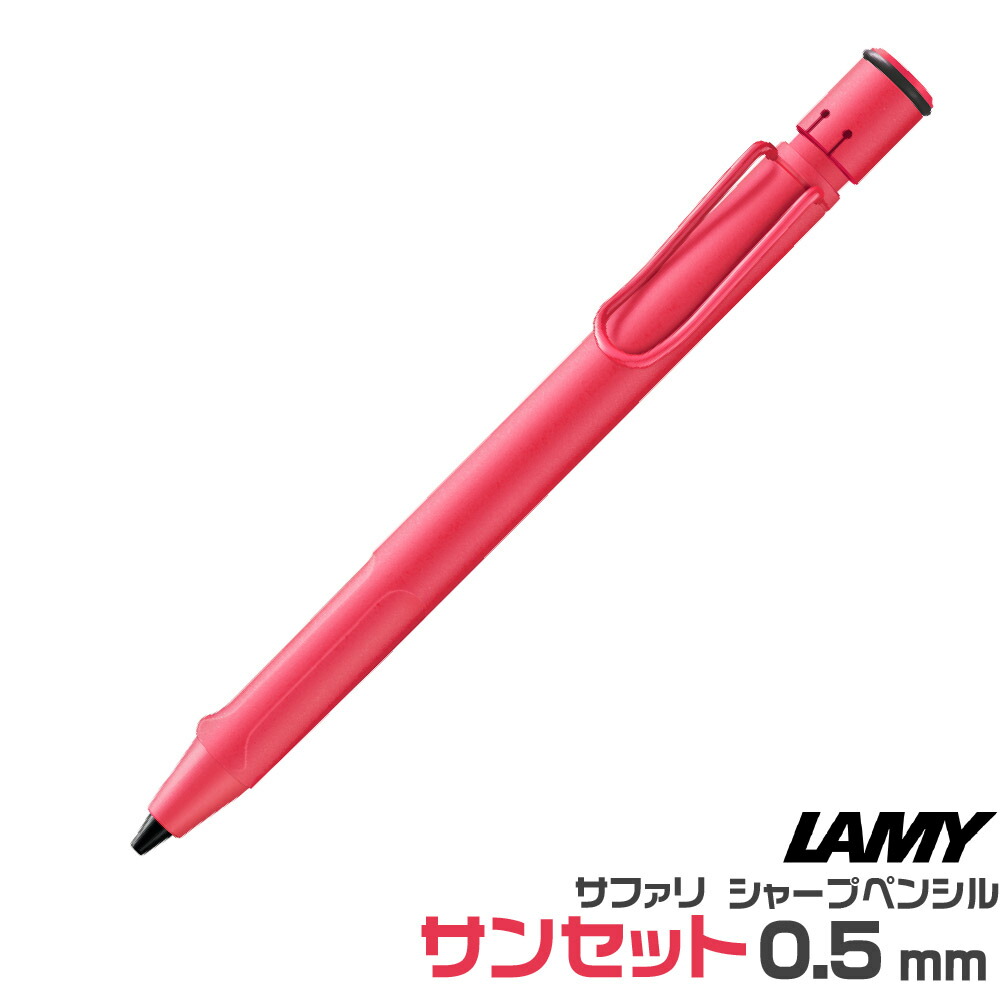 楽天市場】ラミー サファリ シャープペンシル サンセット 限定品 0.5mm