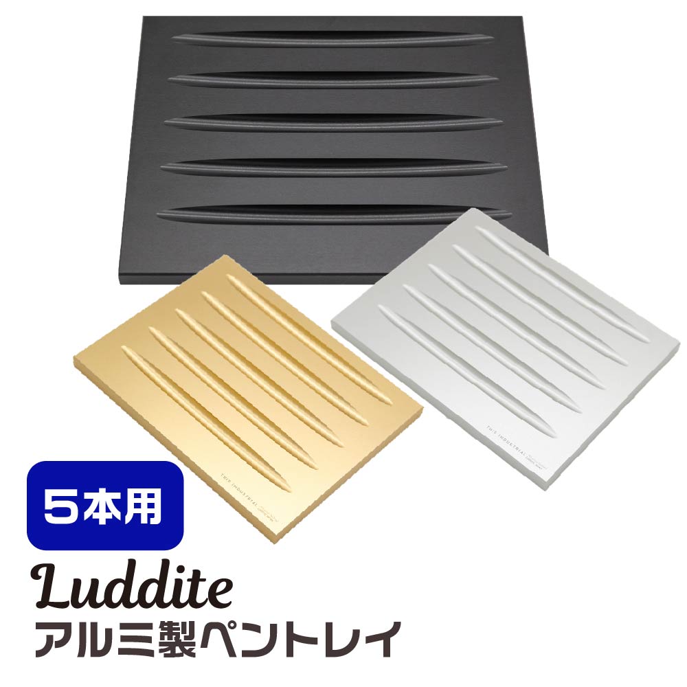 ラダイト ペントレイ アルミ製 5本用 [ブラック・ゴールド・シルバー] Luddite THIS INDUSTRIAL Attractive PenTray2 5slot ディス インダストリアル アトラクティブ ペントレー 機能美 極み 金属 おしゃれ 高級感 アルミ材 A5052 筆記具 日本製