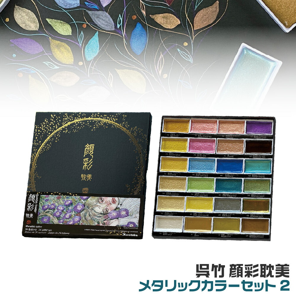 アゴペン　1020 偏光カラーセット 楽天市場】呉竹 顔彩耽美 メタリックカラーセット2 MC20/24V/NW3 24色