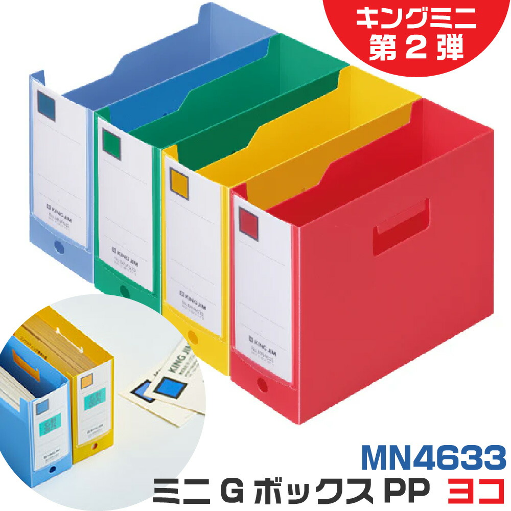 楽天市場】キングジム ミニGボックスPP ヨコ キングミニ 2弾 [全4色