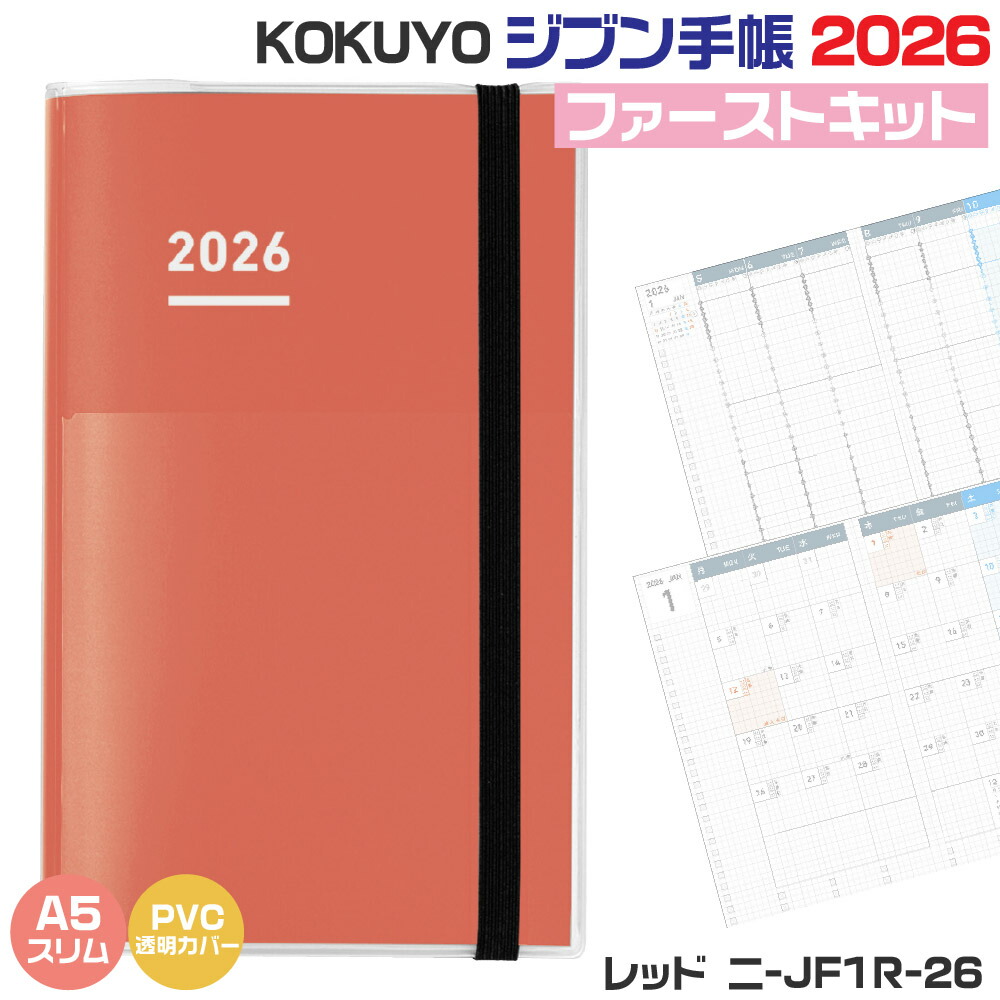 楽天市場】コクヨ ジブン手帳 ファーストキット 2026 [A5スリム