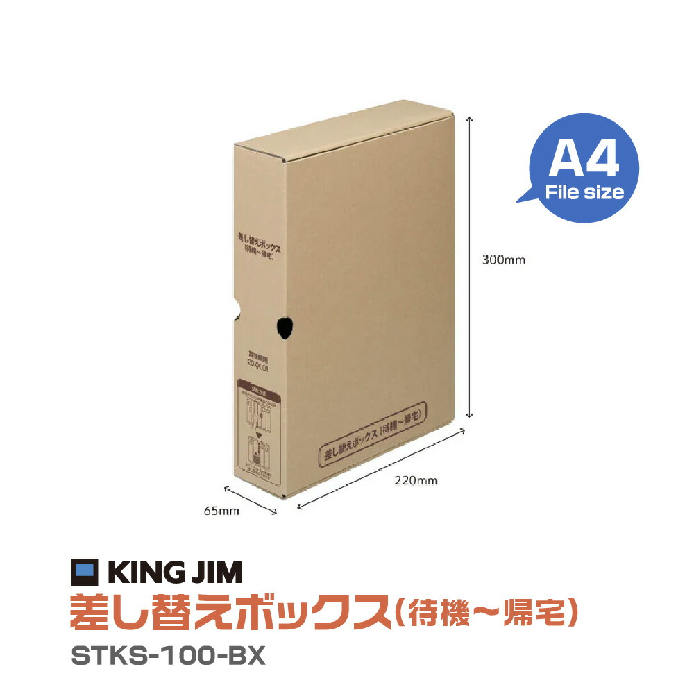 キングジム 差し替えボックス (待機～帰宅) STKS-100-BX 避難先 入れ替える 保存水 クッキー パン 非常 簡易トイレ 防災 緊急 避難 地震 賞味期限5年