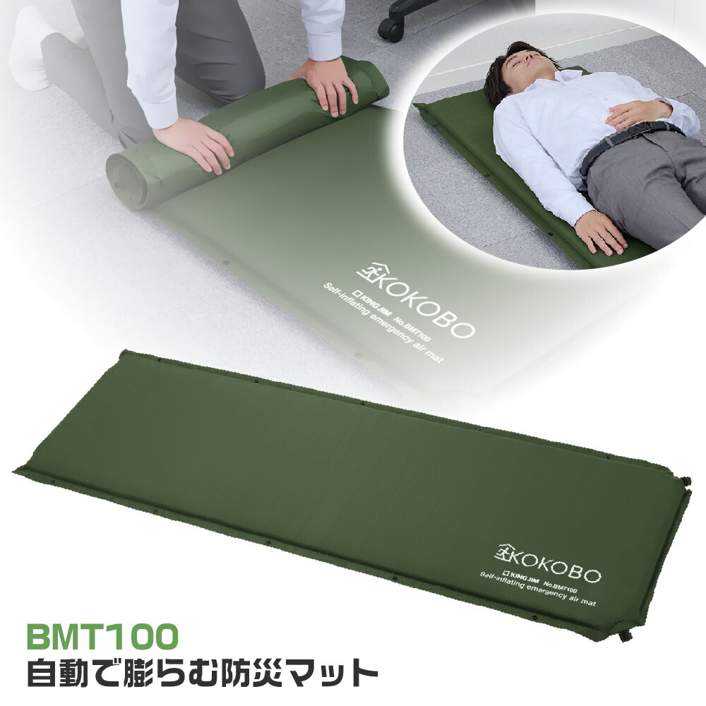 キングジム 自動で膨らむ防災マット BMT100-KH 避難先 折り畳み 緊急 避難 地震対策 災害 非常時 車中泊 キャンプ プライバシー 簡易ベッド