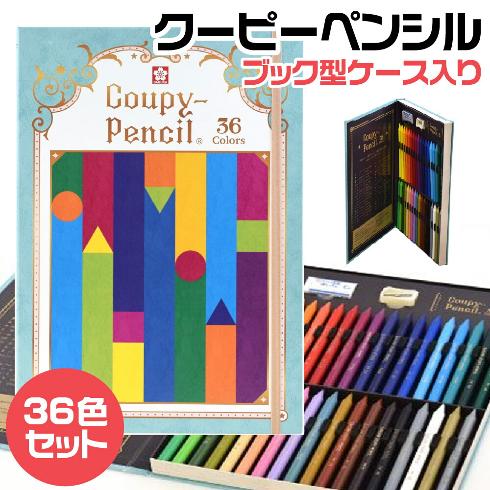 【纏め売】Ta ku pi 楽天市場】サクラクレパス クーピーペンシル36色（ブック型ケース入り