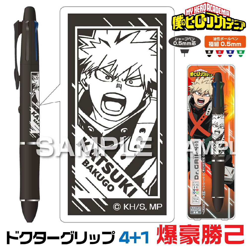 楽天市場】僕のヒーローアカデミア ドクターグリップ4+1 爆豪勝己