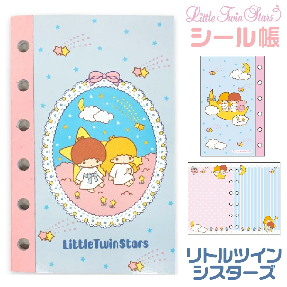 楽天市場】リトルツインスターズ サンリオ シールバインダー シール帳