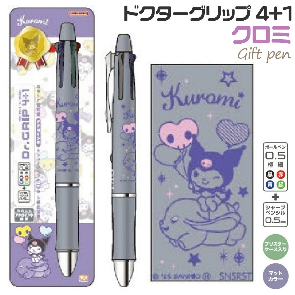 楽天市場】サンリオ ドクターグリップ4+1 クロミちゃん 0.7 パイロット