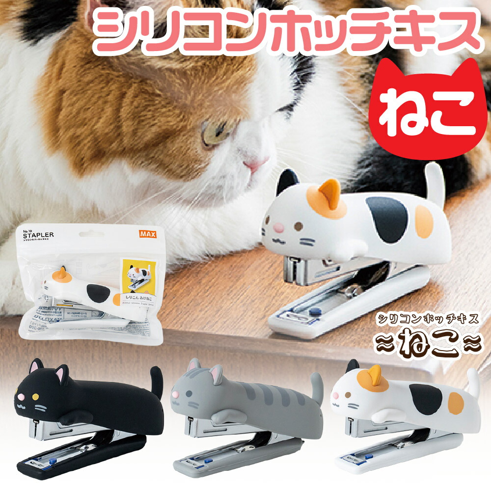 楽天市場】[予約・2月上旬発売予定] シリコンカバーホッチキス ねこ