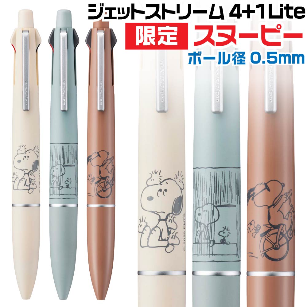 楽天市場】三菱鉛筆 スヌーピー ピーナッツ ジェットストリーム4&1
