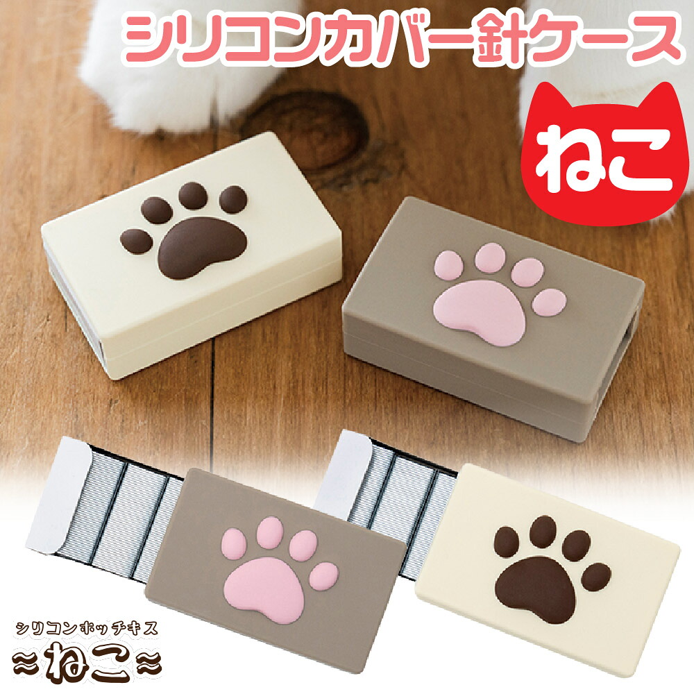 楽天市場】シリコンカバー針ケース ねこのあし 数量限定 ねこのあし