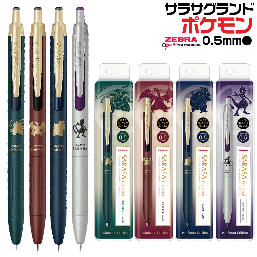 楽天市場】ゼブラ ポケモンシリーズ サラサグランド 30周年 限定品 新