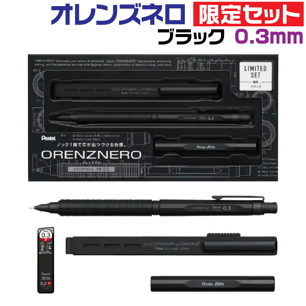 【楽天市場】ぺんてる オレンズネロ 限定セット [ブラック・0.3mm] シャープペンシル PP3003-AST 0.3mm クリック ...