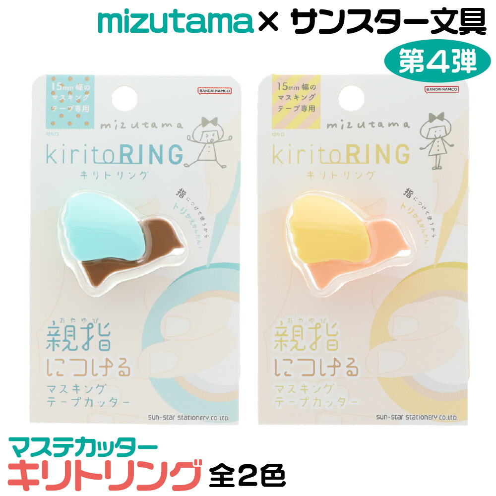楽天市場】サンスター文具 mizutama キリトリング マステカッター