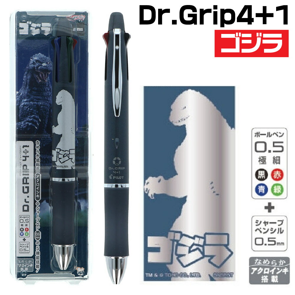 楽天市場】ゴジラ ドクターグリップ4+1 S4659325 ドクグリ パイロット
