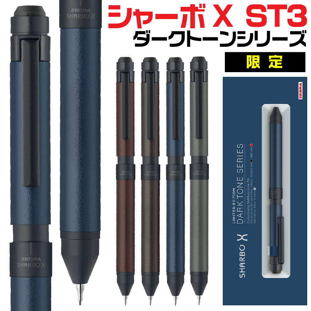 楽天市場】ゼブラ シャーボX ST3 限定 ダークトーンシリーズ 多機能