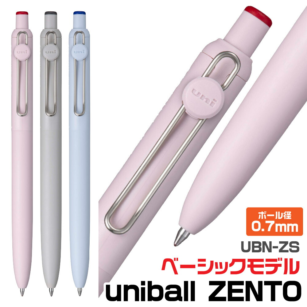 楽天市場】[全3色セット] 三菱鉛筆 ユニボールゼント ベーシックモデル UBN-ZS 1000円ポッキリ 送料無料 uniball ZENTO  0.7mm ギフト プレゼント 水性 新発売 新商品 新色 : はんこショップおとべ