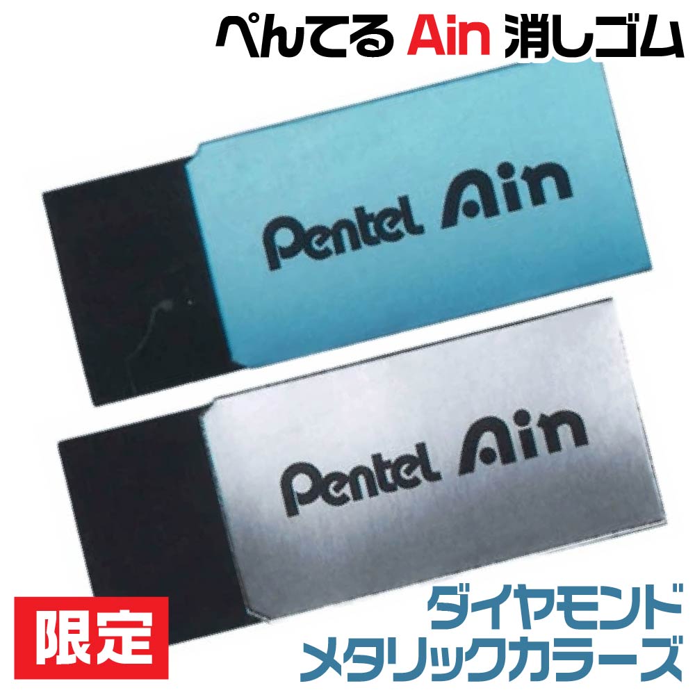 楽天市場】ぺんてる Ain アイン 消しゴム 限定 ダイヤモンドメタリック