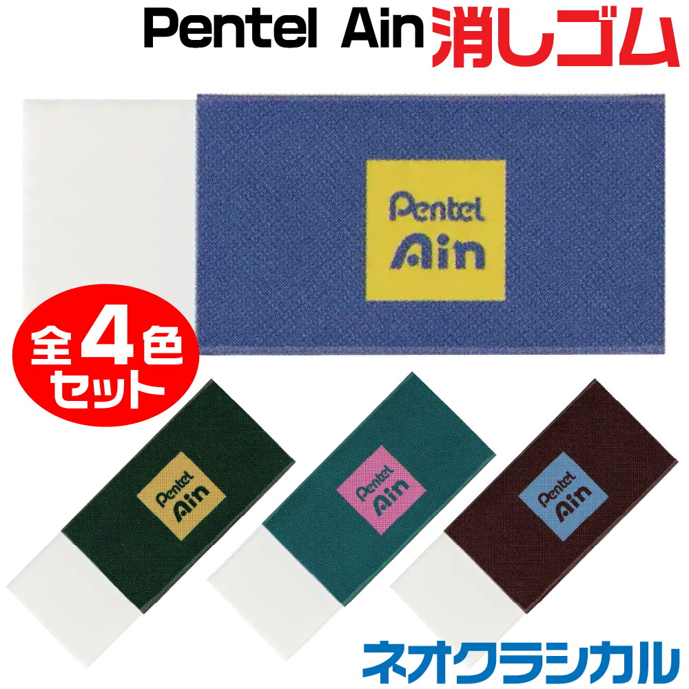 楽天市場】ぺんてる Ain アイン 消しゴム 限定 ネオクラシカル