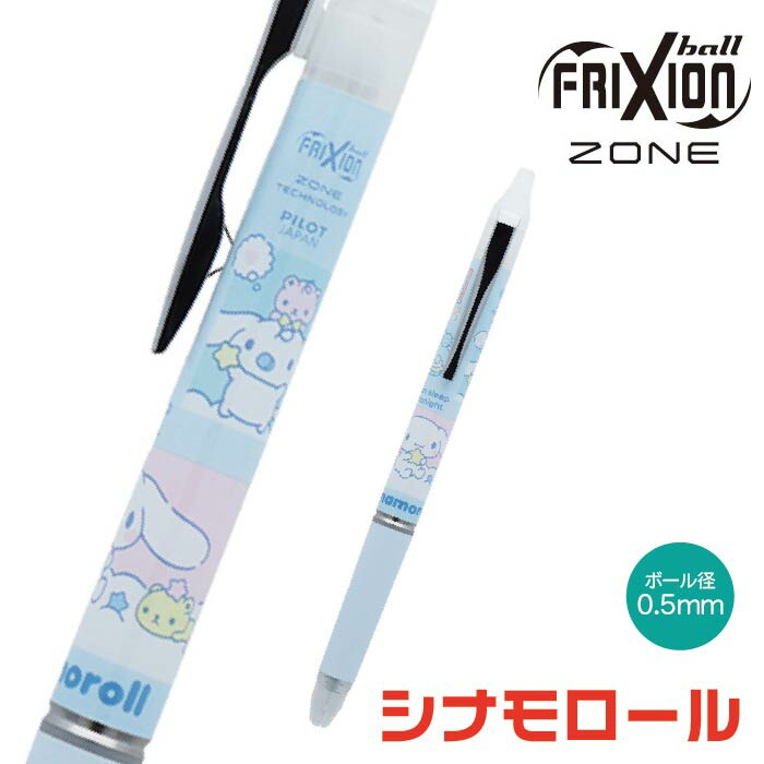 楽天市場】シナモロール ボールペン フリクションボールノックゾーン