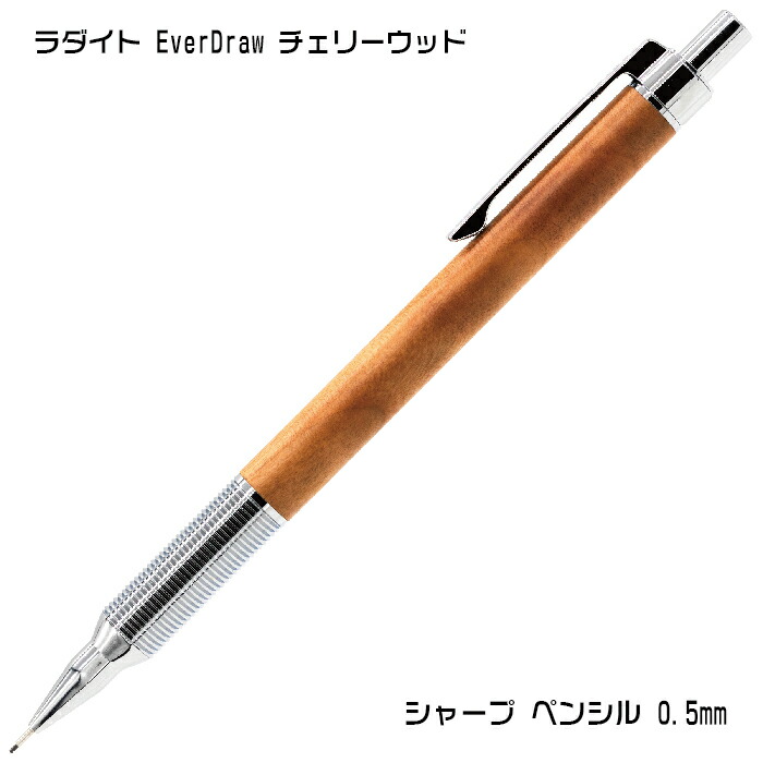 ラダイト エバードロー シャープペンシル マーブルウッド 8角軸 ldw-mp4cw-05-01.jpg
