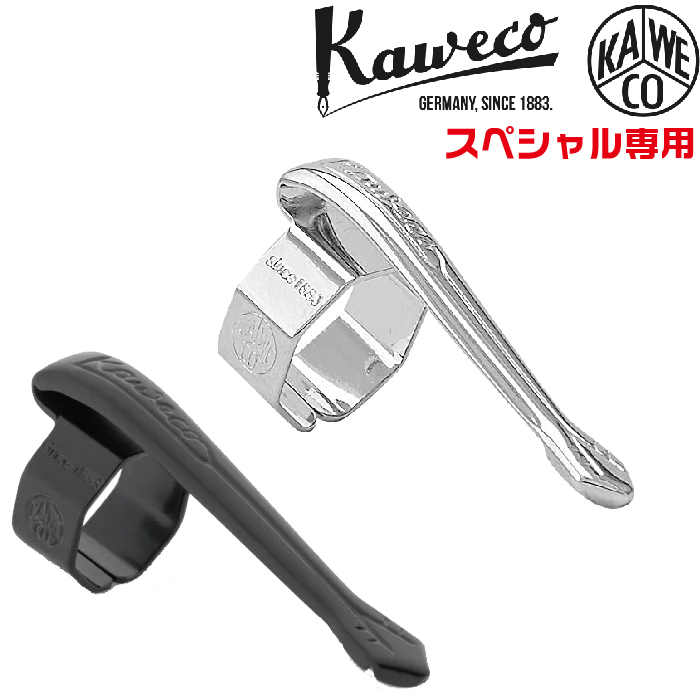 カヴェコスペシャル クルトガメタル セット売り 楽天市場】カヴェコ スペシャル専用 クリップ KAWECO ザワウ