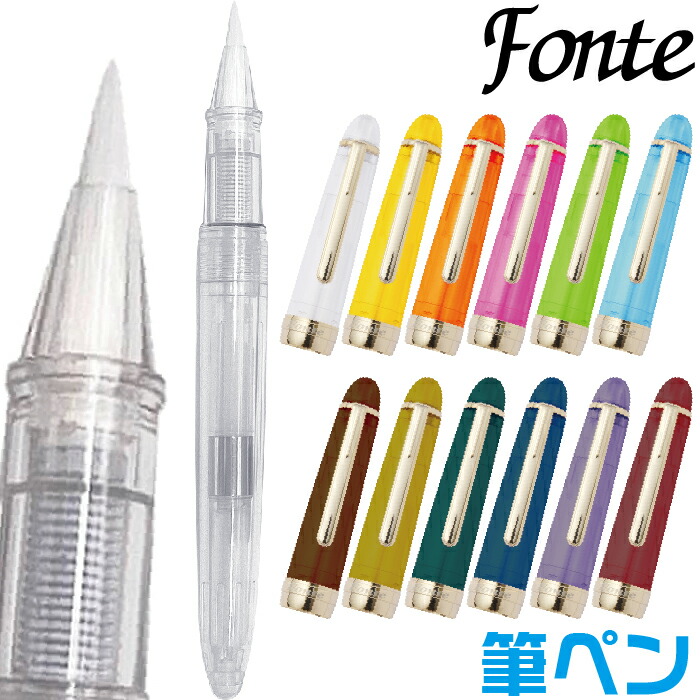 筆ペン フォンテ Fonte 本体 キャップセット 空 インクの入っていない筆ペン 空っぽ 日本出版販売 文具女子博 キャップ コンバーター付き 万年筆インク 文具 文房具 オフィス用品 ステーショナリー おすすめ 人気 安い 激安 格安 おしゃれ 使いやすい 初心者 手軽 手頃 筆ペン フォンテ Fonte 本体 キャップセット 空 インクの入っていない筆ペン 空っぽ 日本出版販売 文具女子博 キャップ コンバーター付き 万年筆インク 文具 文房具 オフィス用品 ステーショナリー おすすめ 人気 安い 激安 格安 おしゃれ 使いやすい 初心者 手軽 手頃
