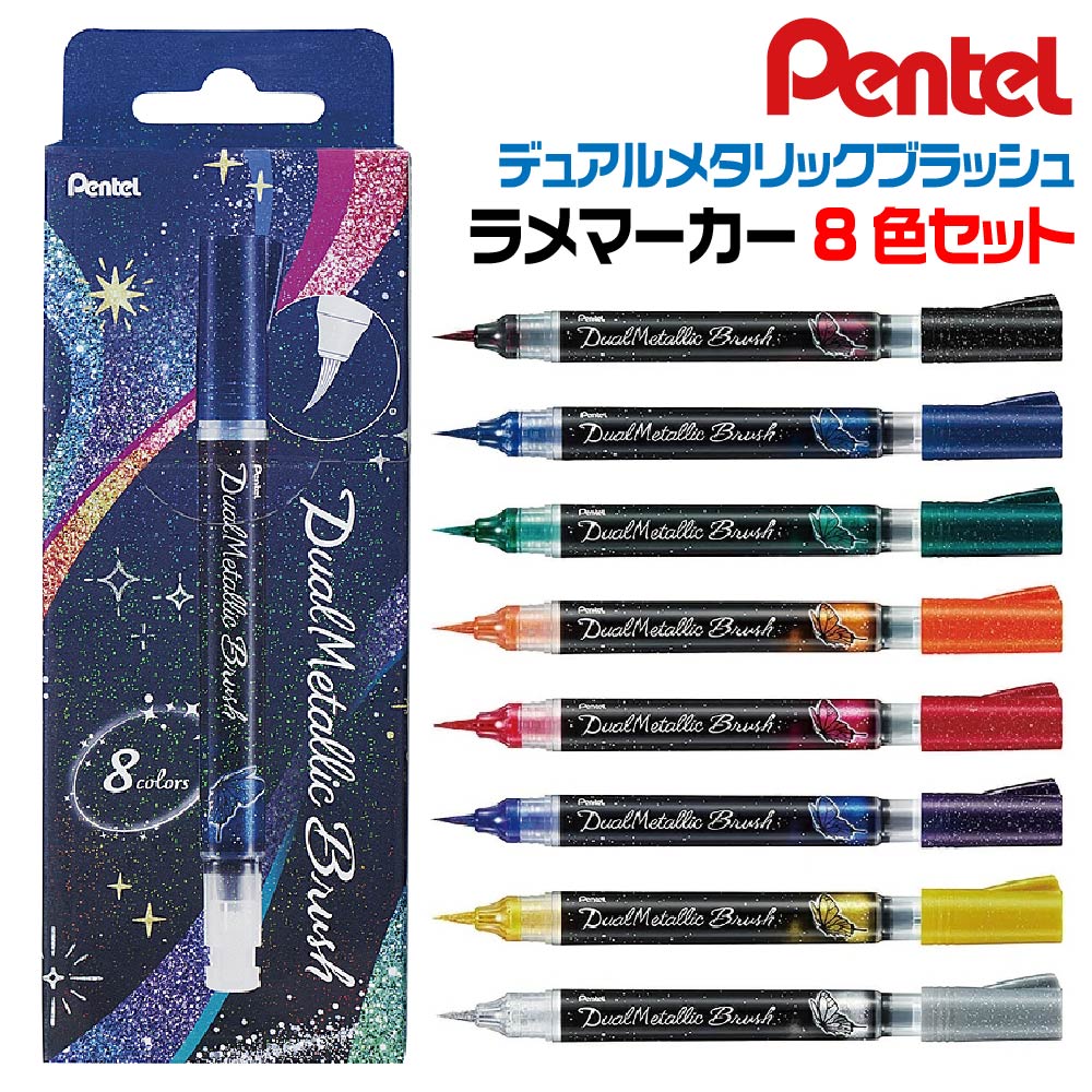 楽天市場】ぺんてる デュアルメタリックブラッシュ ラメ マーカー 8色 