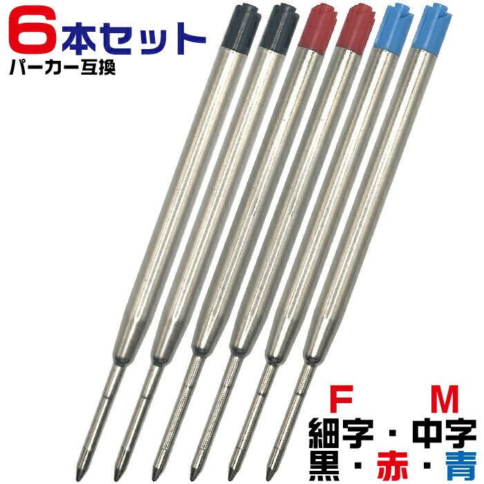 【8/19購入予定】とんみ様✳️専用ページ PARKER パーカー クインクフロー ボールペン替芯 ブラック M