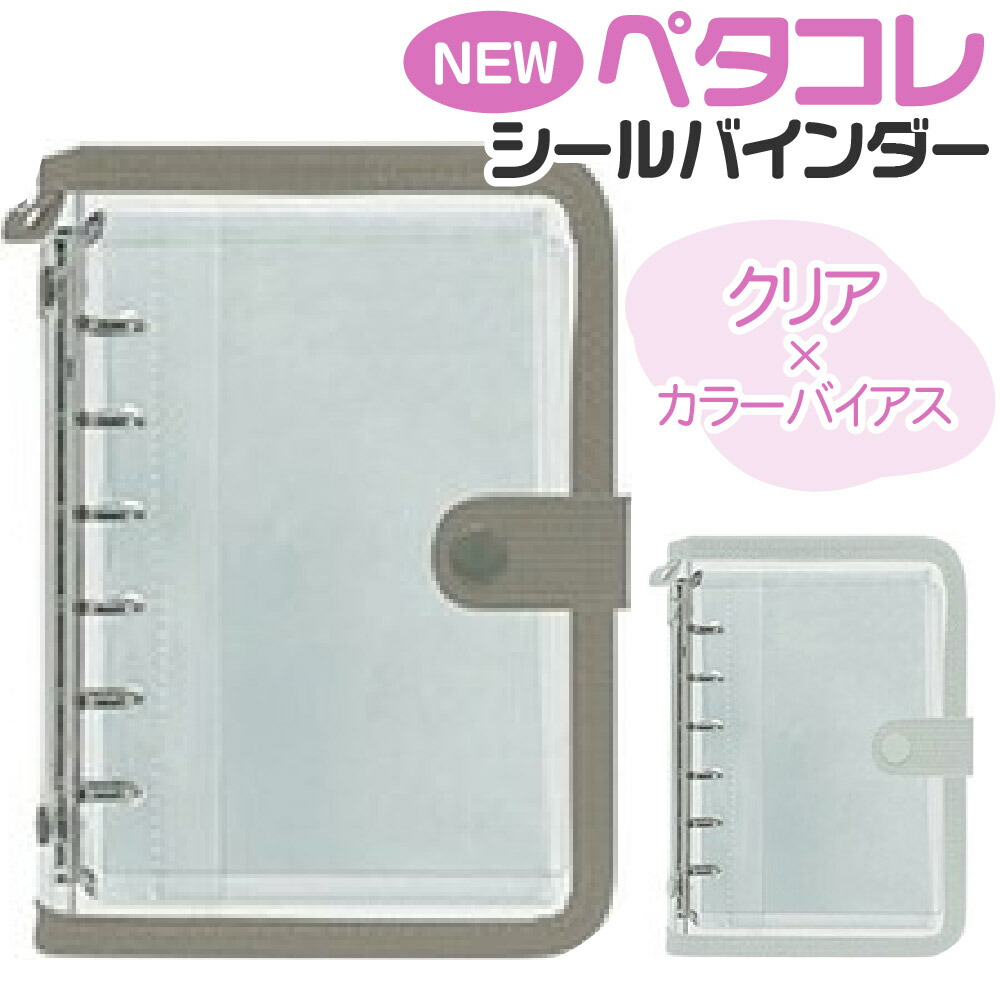 楽天市場】クラックス ペタコレシールバインダー クリア 透明 6穴