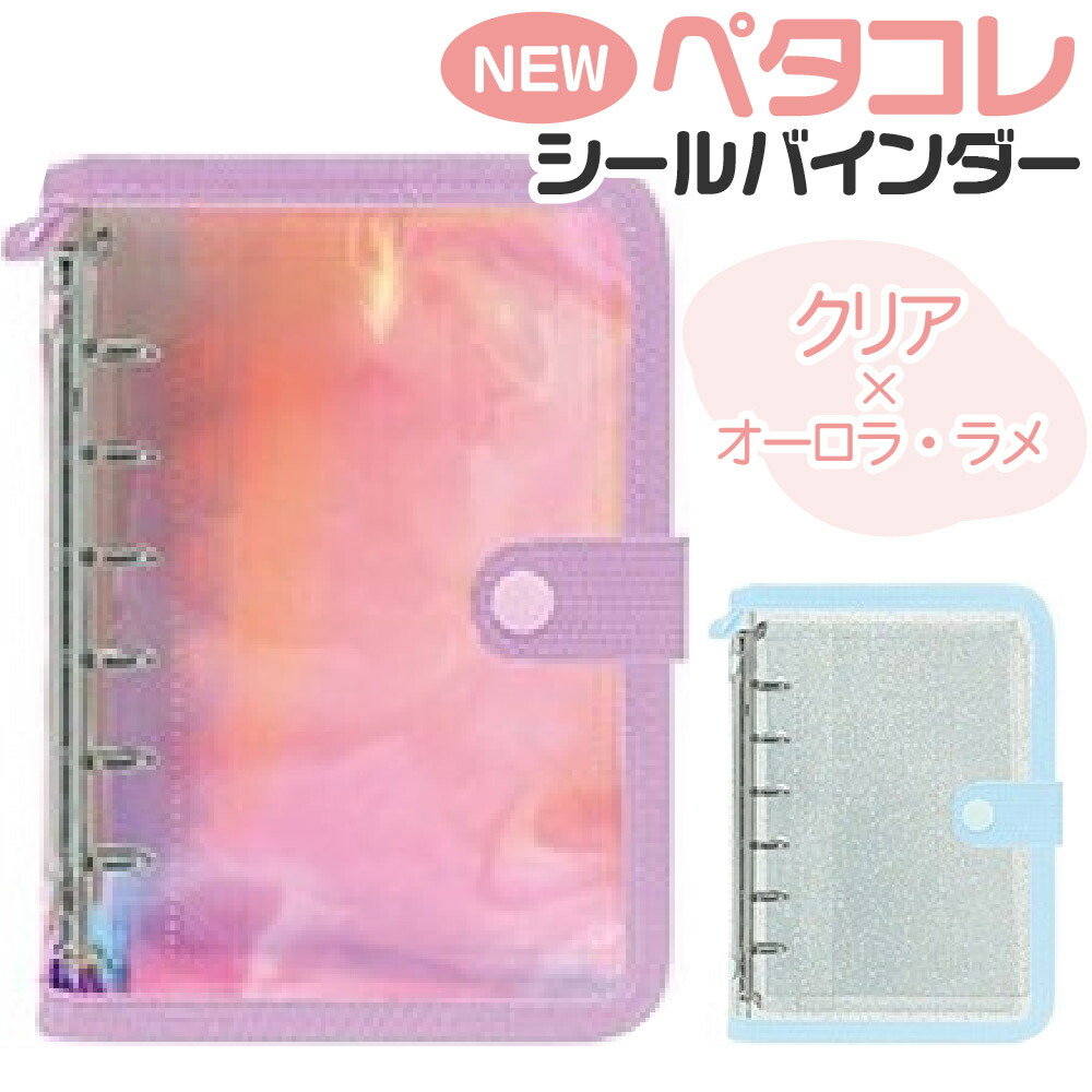 楽天市場】クラックス ペタコレシールバインダー 6穴 透明 クリア