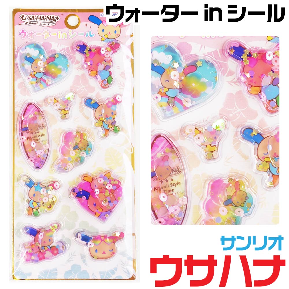 楽天市場】ウサハナ ウォーターinシール サンリオキャラクターズ 正規