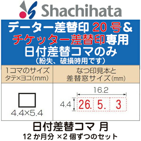楽天市場】日付差替コマセット シャチハタ チケッター速乾専用 楽天市場】日付差替コマセット シャチハタ チケッター速乾専用