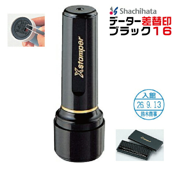 シャチハタ ブラック16 データー差替印 日付 差し替え印 データネーム 差替え ( 印鑑 スタンプ ハンコ はんこ 日付印 データ印 事務 浸透印 名前 しゃちはた お仕事スタンプ 会社 データー印 シヤチハタ 便利グッズ データーネーム データネーム印 作成 仕事 ビジネス )