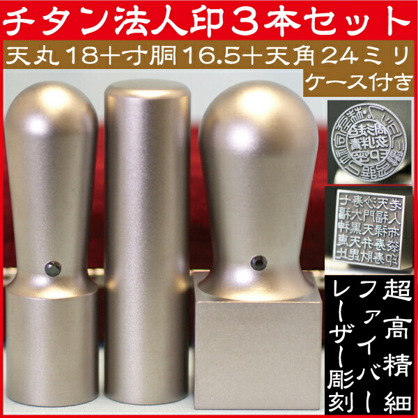 法人印鑑セット／シルバーチタン-MSLセット(丸天丸18-丸寸胴16.5-角天丸24mm)+Sケ-ス付／熟練職人の作成印影 チタン 印鑑 天丸 代表印 法人実印 銀行印 会社印 社判 はんこ チタ