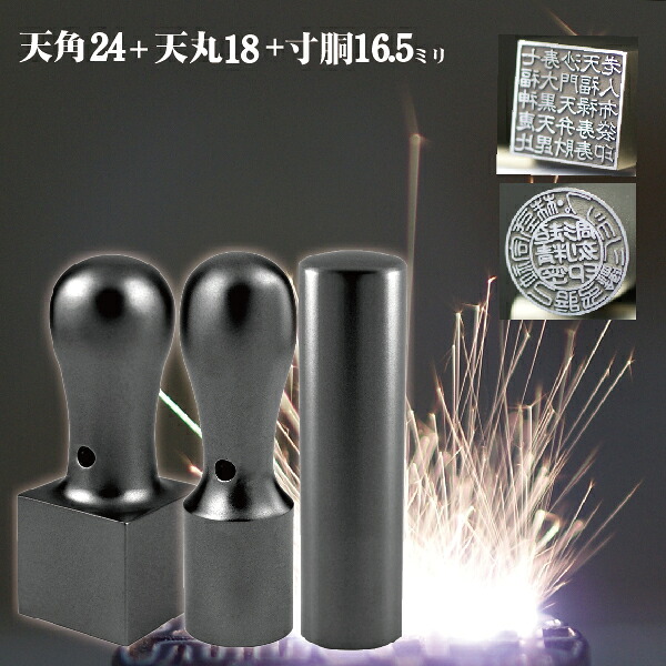 法人印鑑 会社印鑑 チタン インペリアルチタン マットブラック 実印+銀行印+角印 会社設立 3本セット 天丸+寸胴+天角 ケース付 ( 印鑑 スタンプ ハンコ おしゃれ はんこ セット 作成 オーダー 法人 判子 会社 社判 角印鑑 会社印 法人印 銀行 会社実印 黒チタン 代表者印 ) 64,900円