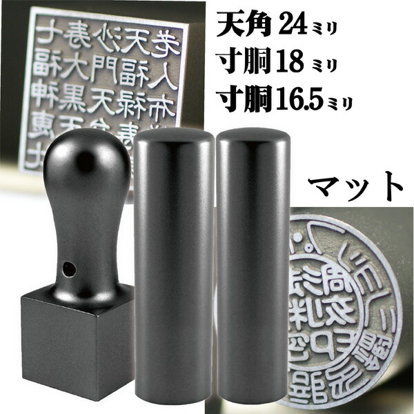 法人印鑑 会社印鑑 チタン インペリアルチタン マットブラック 実印+銀行印+角印 3本セット 寸胴 ケース付 ( 印鑑 スタンプ ハンコ おしゃれ はんこ 作成 オーダー 法人 判子 会社 社判 実印 角印鑑 会社印 法人印 銀行 会社実印 印鑑セット 社印 黒チタン 四角 代表者印 )|文具日和 by はんこショップおとべ