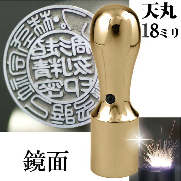 法人印鑑 会社銀行印 チタン インペリアルチタン ミラーゴールド 銀行印 天丸 18mm 会社設立 ( 印鑑 スタンプ ハンコ おしゃれ はんこ 文房具 作成 オーダー 法人 判子 会社 社判 会社印 丸印 会社印鑑 法人印 ビジネス 銀行 個人事業主 社印 オーダーメイド 合同会社 )