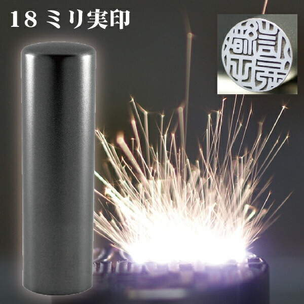 人気が高い 楽天市場 実印 印鑑 チタン セット インペリアルチタン マットブラック チタン 18mm 印鑑ケース付 赤ちゃん 印鑑ケース おしゃれ フルネーム ハンコ はんこ 名前 男性 高級 作成 オーダー 出産祝い 男の子 判子 子供 結婚 18 ハンコケース 出産