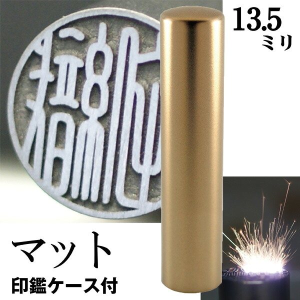 銀行印 印鑑 チタン セット 『インペリアルチタン マットゴールド チタン 13.5mm』 ( 赤ちゃん 印鑑ケース ハンコ おしゃれ はんこ 名前 作成 オーダー 判子 男の子 子供 女性 ケース付きセット 出産祝い 銀行 ケース付き ケース付 結婚 オーダーメイド シンプル ベビー 印 )｜文具日和 by はんこショップおとべ