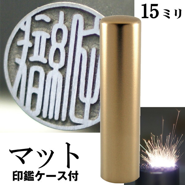 銀行印 印鑑 チタン セット 『インペリアルチタン マットゴールド チタン 15mm』 ( 赤ちゃん 印鑑ケース ハンコ おしゃれ はんこ 名前 作成 オーダー 判子 男の子 子供 女性 出産祝い 銀行印鑑 銀行 ケース付き ケース付 名前印鑑 結婚 オーダーメイド シンプル ベビー 印 )
