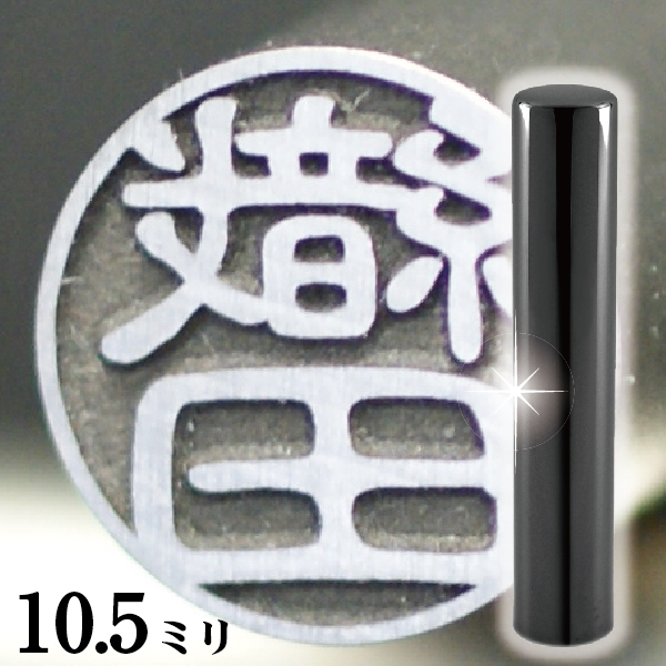 独創的 楽天市場 認印 印鑑 チタン セット インペリアルブラック ミラー チタン 10 5mm 赤ちゃん かわいい スタンプ 印鑑ケース ハンコ おしゃれ オシャレ はんこ 作成 オーダー 判子 男性 男の子 子供 可愛い 女性 出産祝い ケース付き 認め印 オーダーメイド