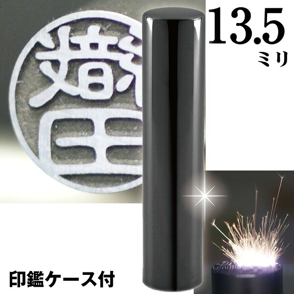 認印 印鑑 チタン セット 『インペリアルブラック ミラー チタン 13.5mm』(赤ちゃん かわいい スタンプ 印鑑ケース ハンコ おしゃれ オシャレ はんこ 作成 オーダー 判子 男性 男の子 子供 可愛い 女性 出産祝い ケース付き 認め印 オーダーメイド 結婚 黒チタン シンプル)｜文具日和 by はんこショップおとべ